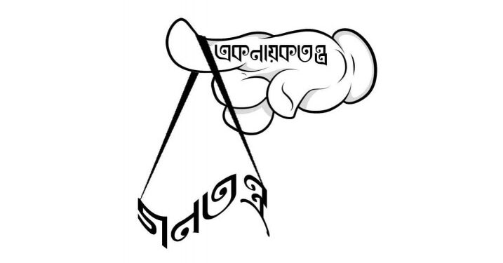 আওয়ামীলীগের একনায়কতন্ত্র চর্চা