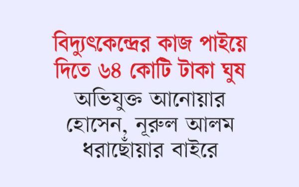 আওয়ামী আমলের দূর্নীতির একটি চিত্র